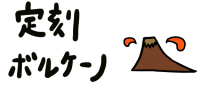 定刻ぼるけーの Blog